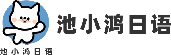 长沙池小鸿教育科技有限公司